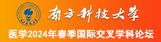 欧美老女偷情黄片南方科技大学医学2024年春季国际交叉学科论坛